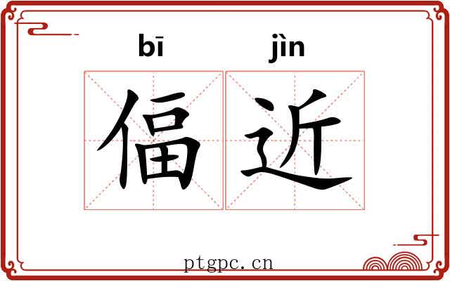 偪近