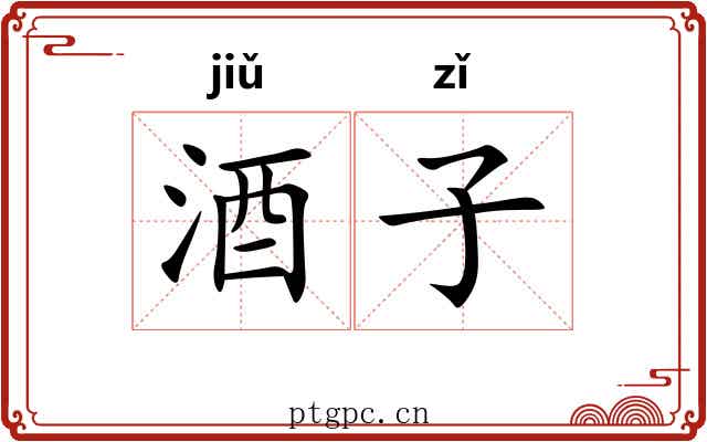 酒子 酒子