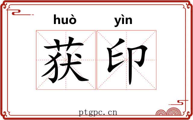 获印