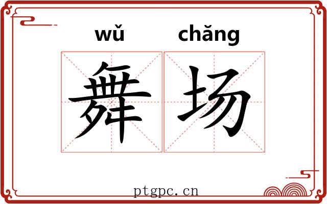 舞场 舞场