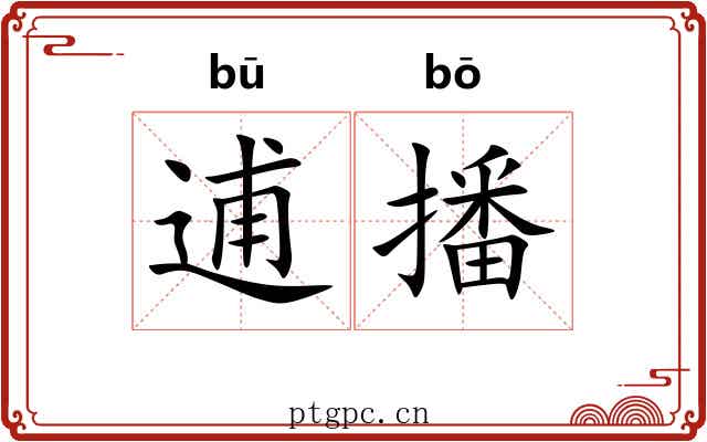 逋播