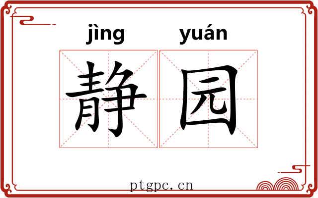 静园