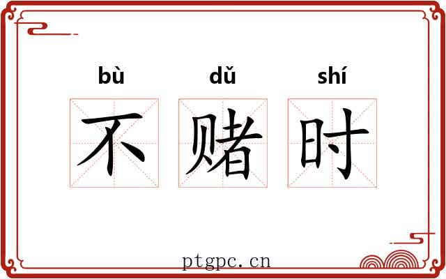 不赌时 不赌时