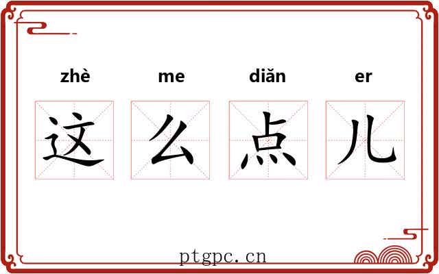 这么点儿 这么点儿