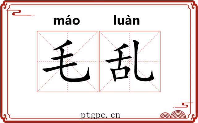 毛乱