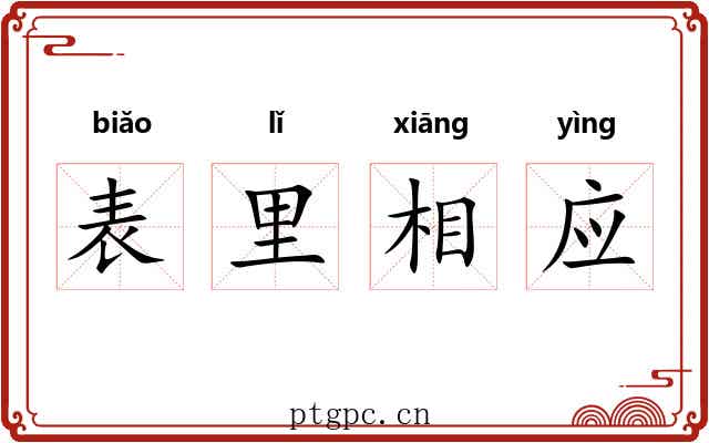 表里相应 表里相应