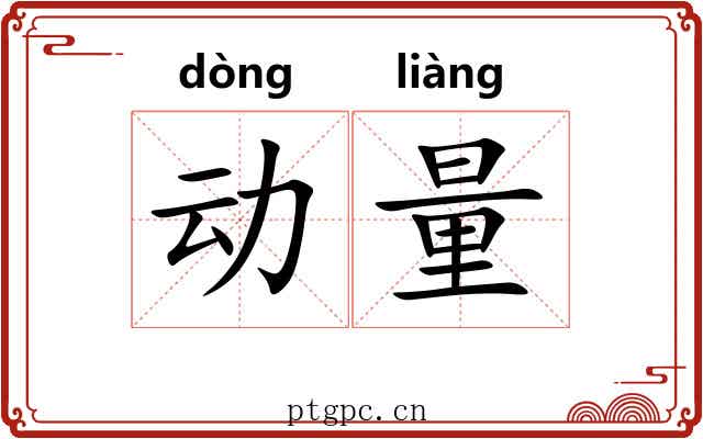 动量 动量