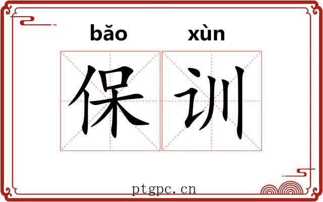 保训 保训
