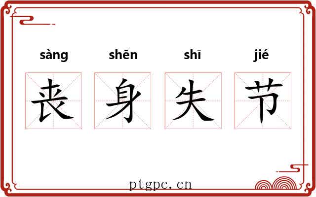 丧身失节 丧身失节