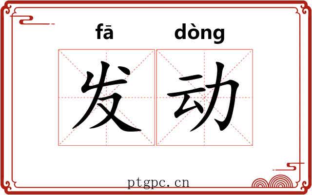 发动 发动