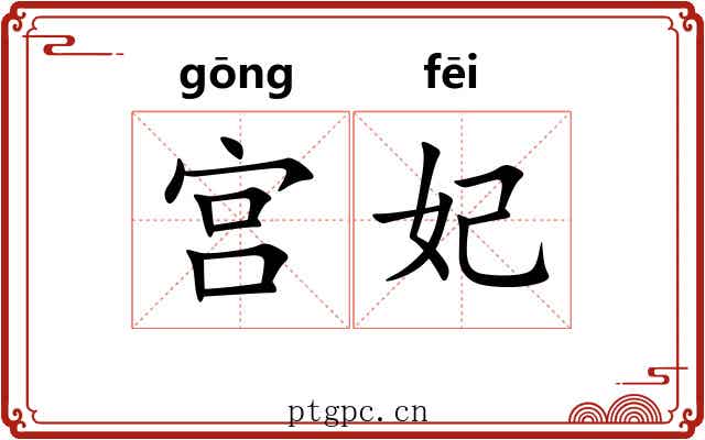 宫妃 宫妃
