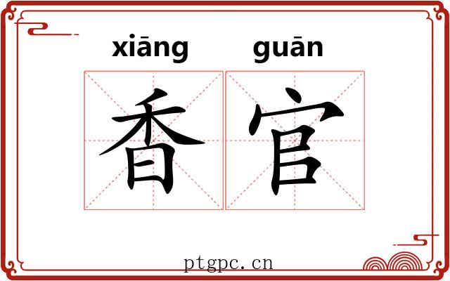 香官