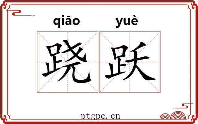 跷跃