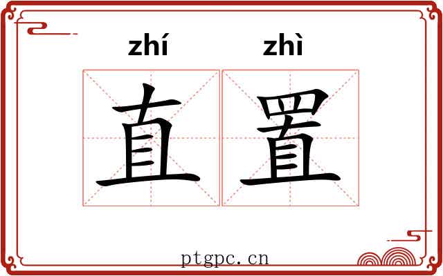 直置 直置