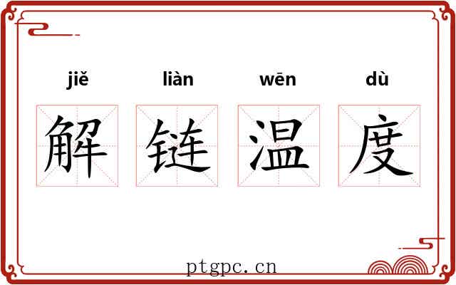 解链温度 解链温度