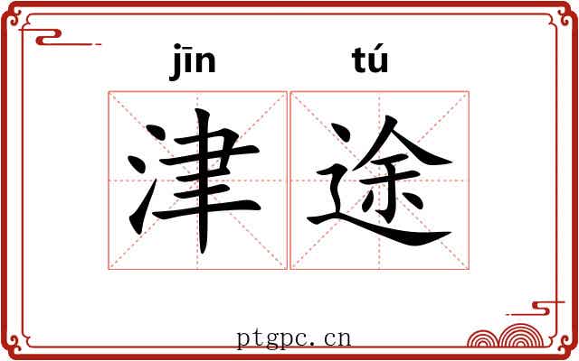 津途