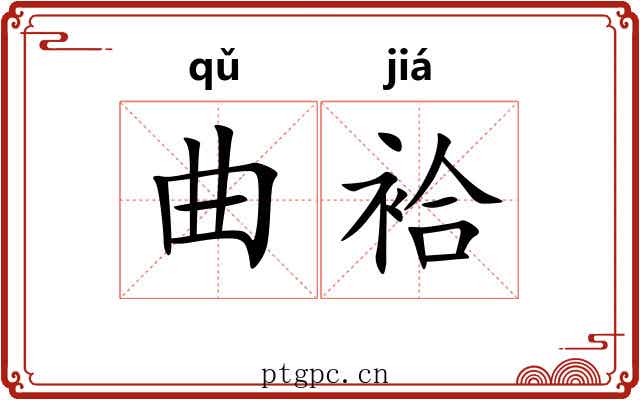 曲袷 曲袷
