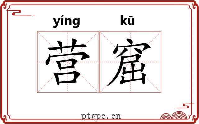 营窟 营窟