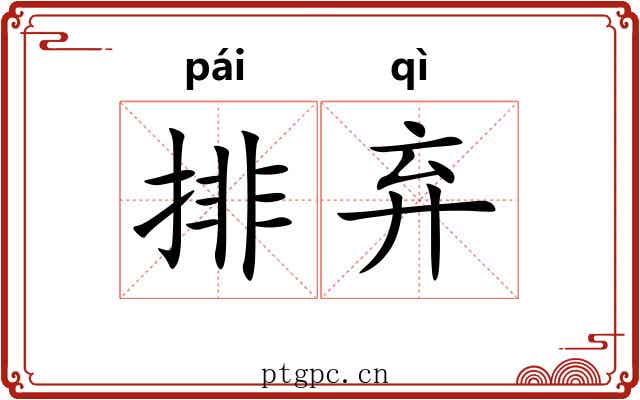 排弃