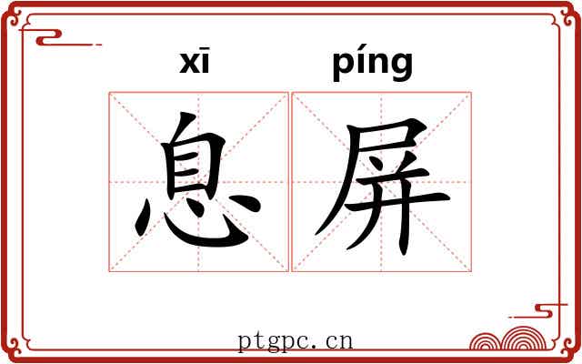 息屏 息屏