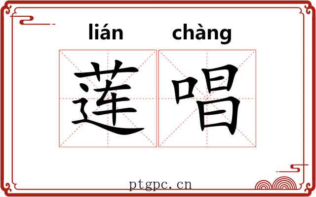 莲唱 莲唱