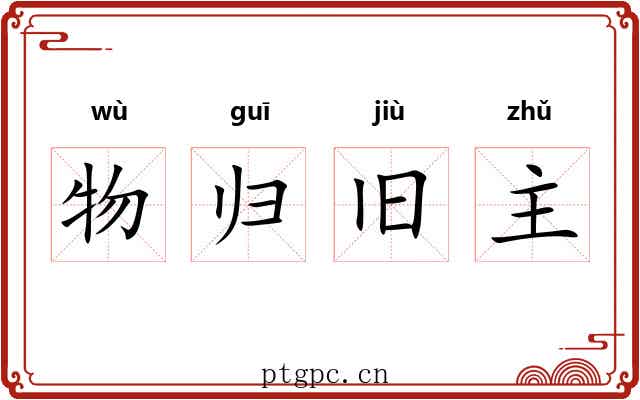 物归旧主