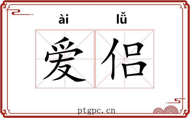 爱侣