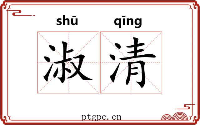 淑清