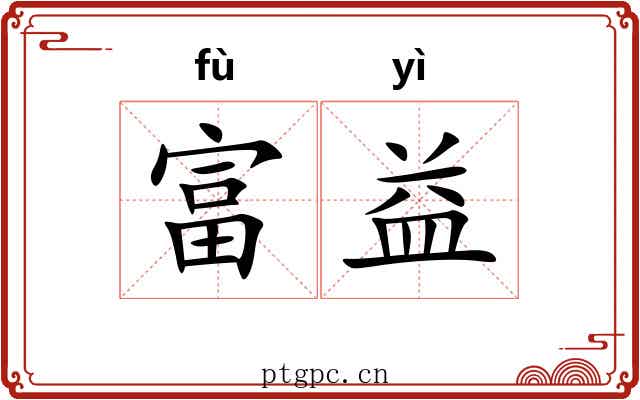 富益
