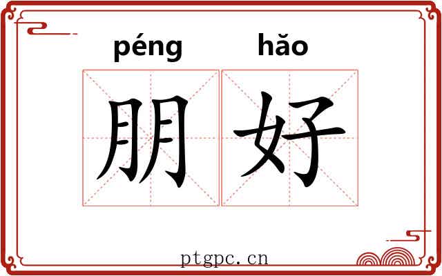 朋好
