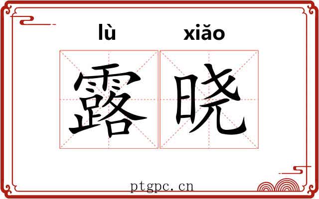 露晓