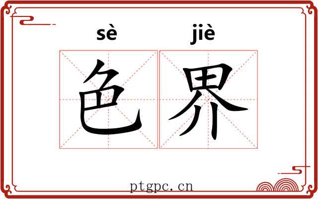 色界