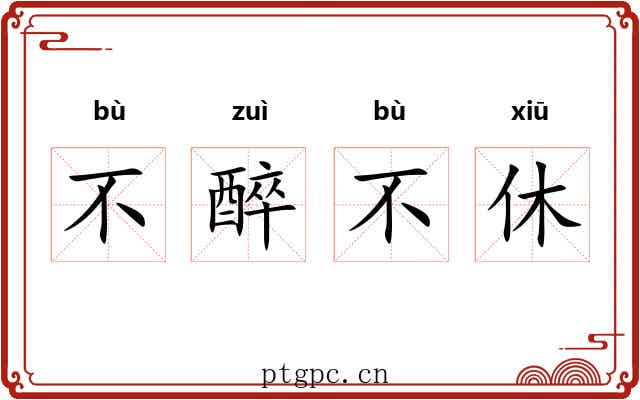 不醉不休 不醉不休