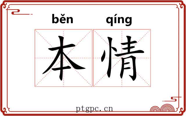 本情 本情