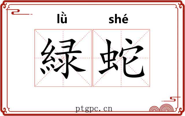 緑蛇