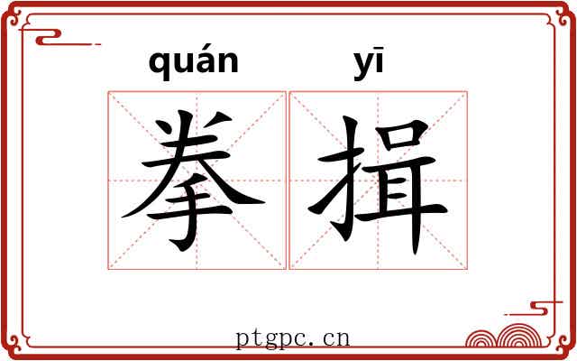 拳揖