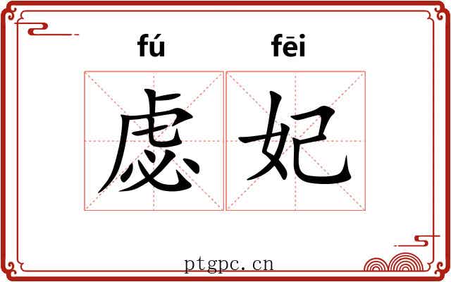 虙妃