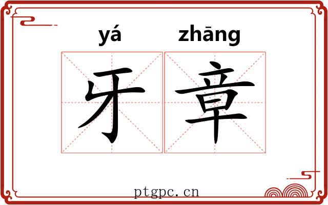 牙章 牙章