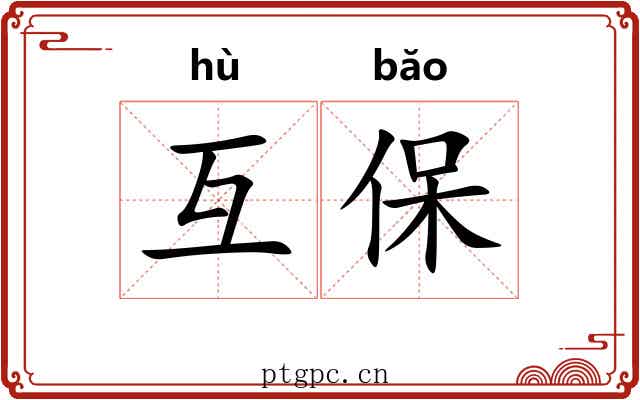 互保