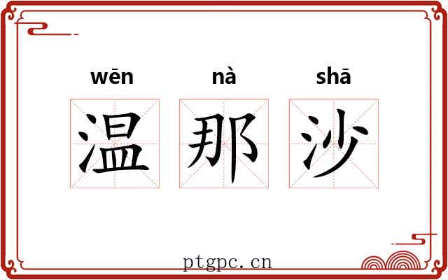 温那沙