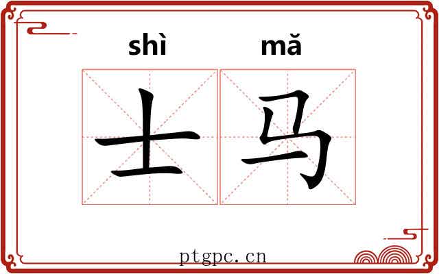士马