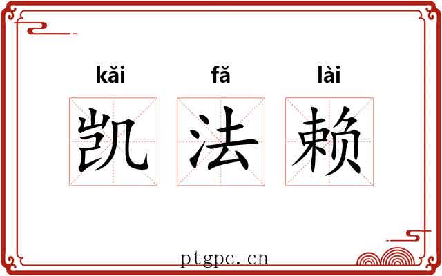 凯法赖 凯法赖