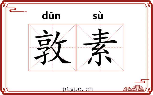 敦素 敦素