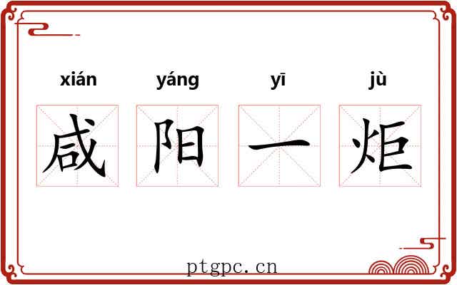咸阳一炬 咸阳一炬