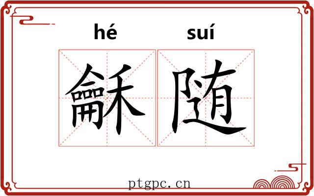 龢随