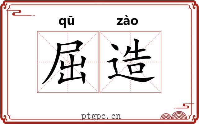 屈造