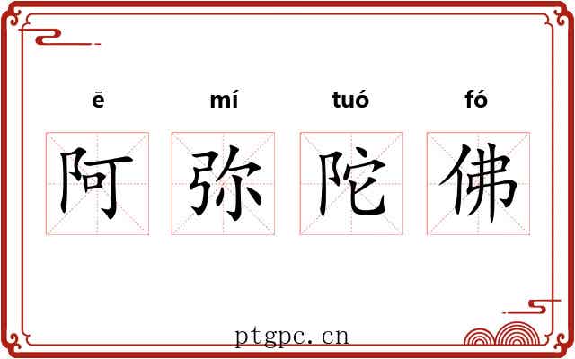 阿弥陀佛 阿弥陀佛