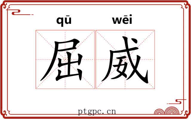 屈威