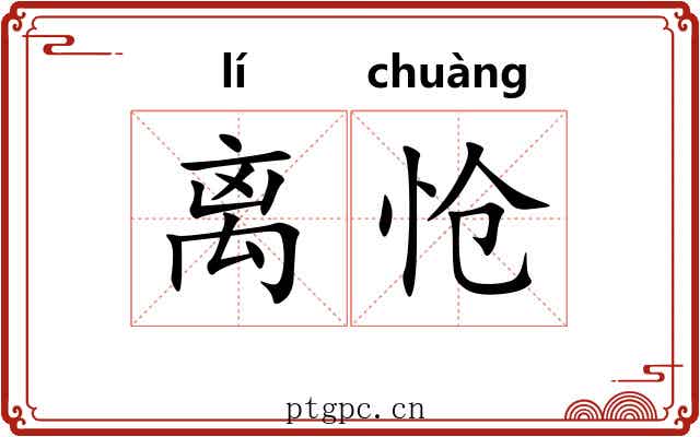 离怆