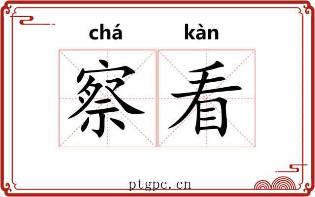 察看 察看